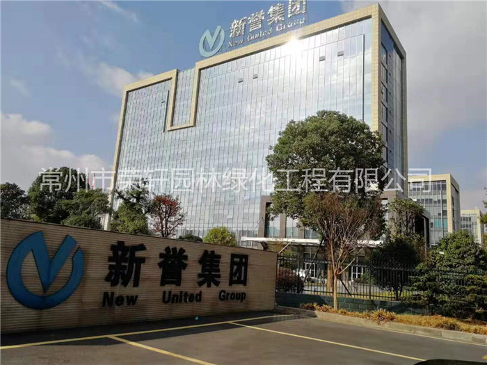 常州新譽(yù)集團(tuán)養(yǎng)護(hù)