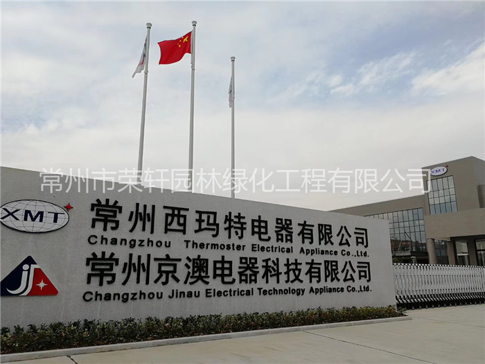 常州西瑪特電器養(yǎng)護